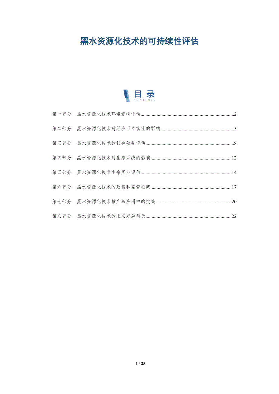 黑水资源化技术的可持续性评估_第1页