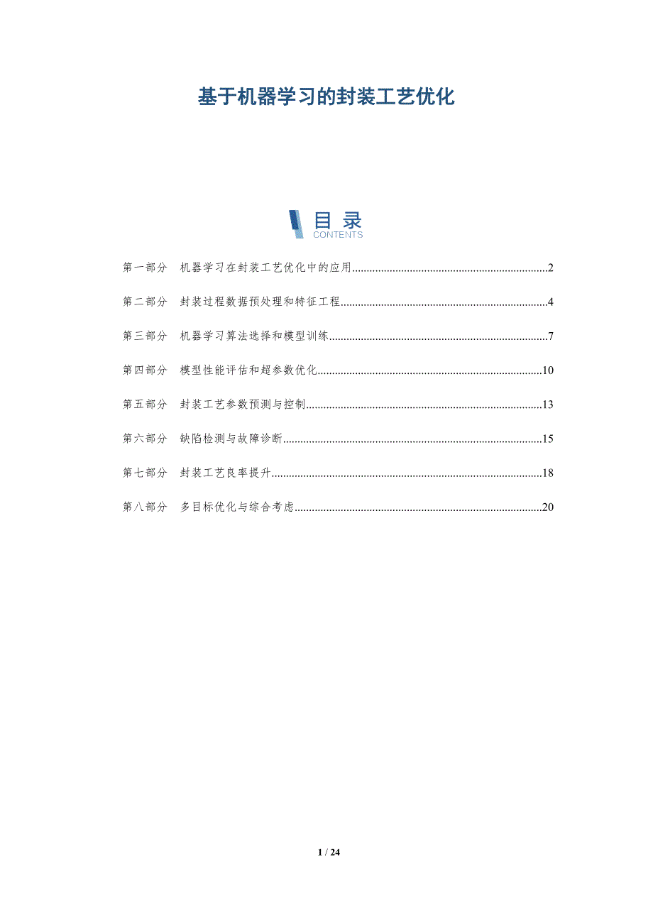 基于机器学习的封装工艺优化_第1页