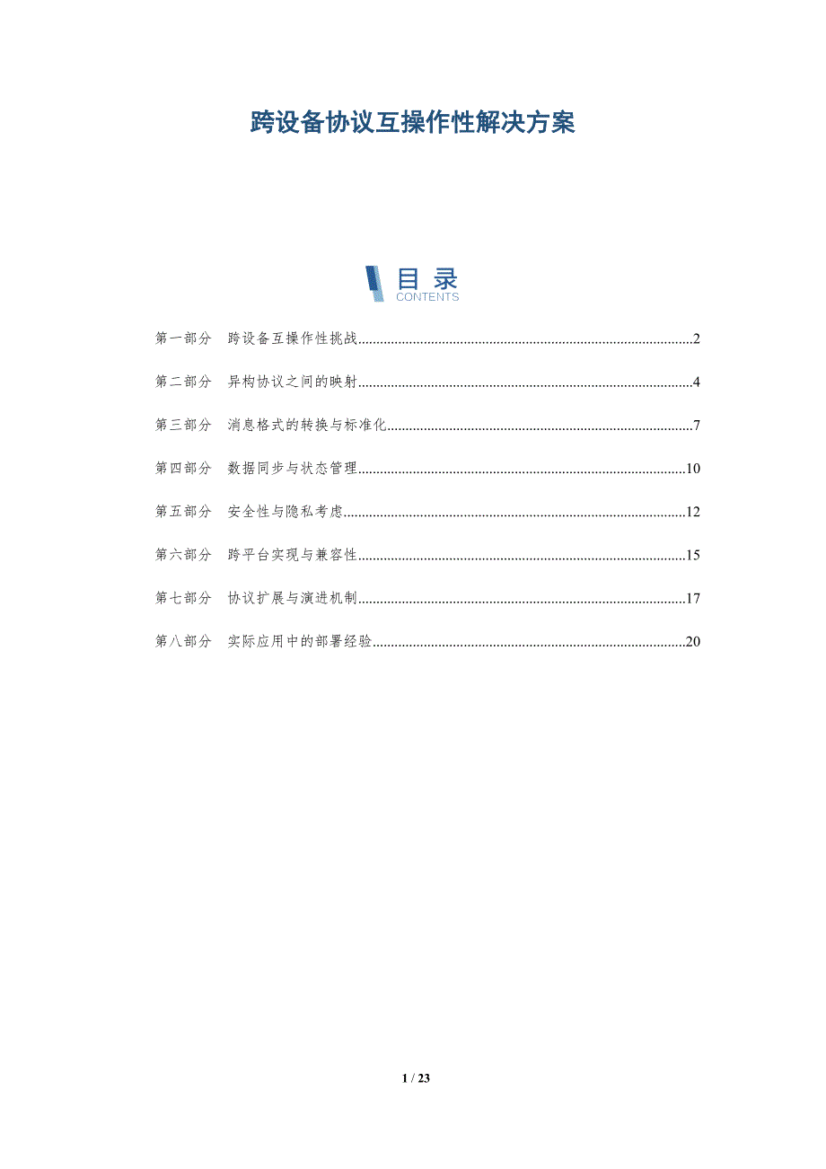 跨设备协议互操作性解决方案_第1页