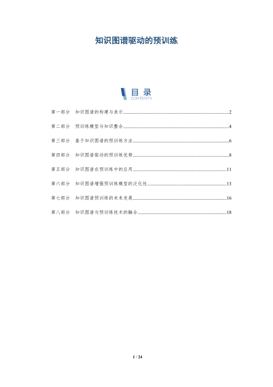 知识图谱驱动的预训练_第1页