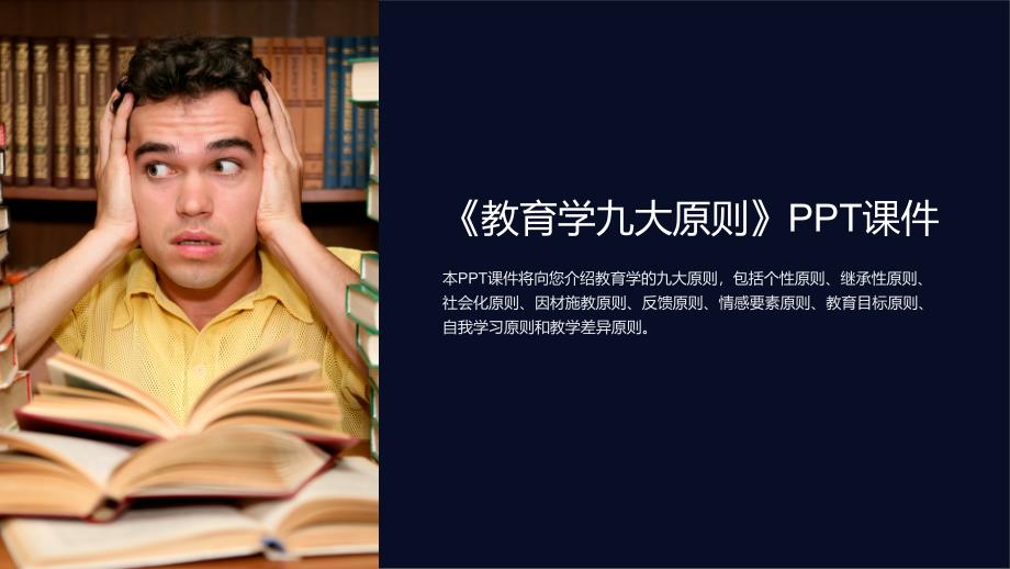 《教育学九大原则》课件_第1页