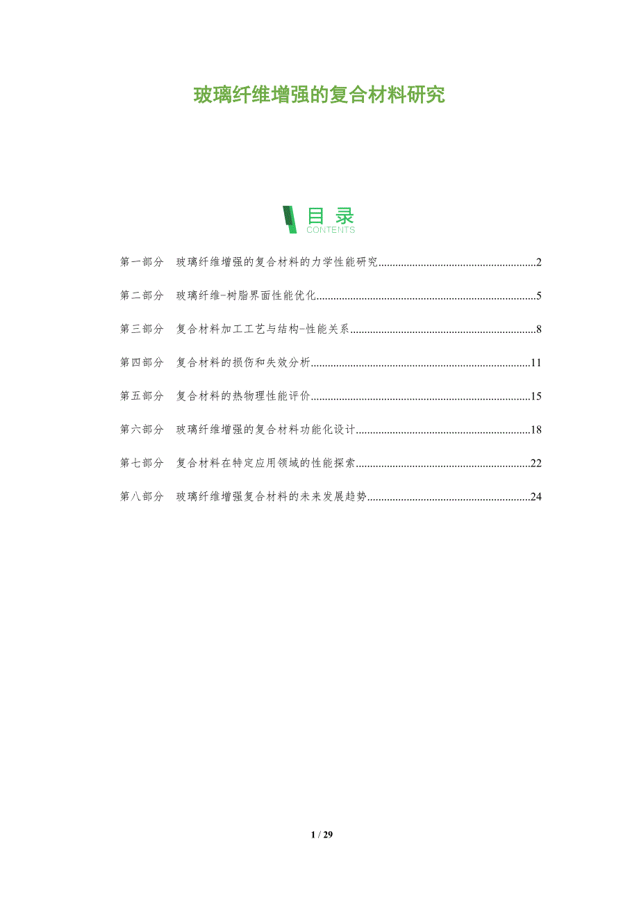 玻璃纤维增强的复合材料研究_第1页