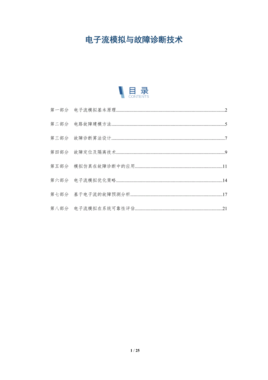 电子流模拟与故障诊断技术_第1页