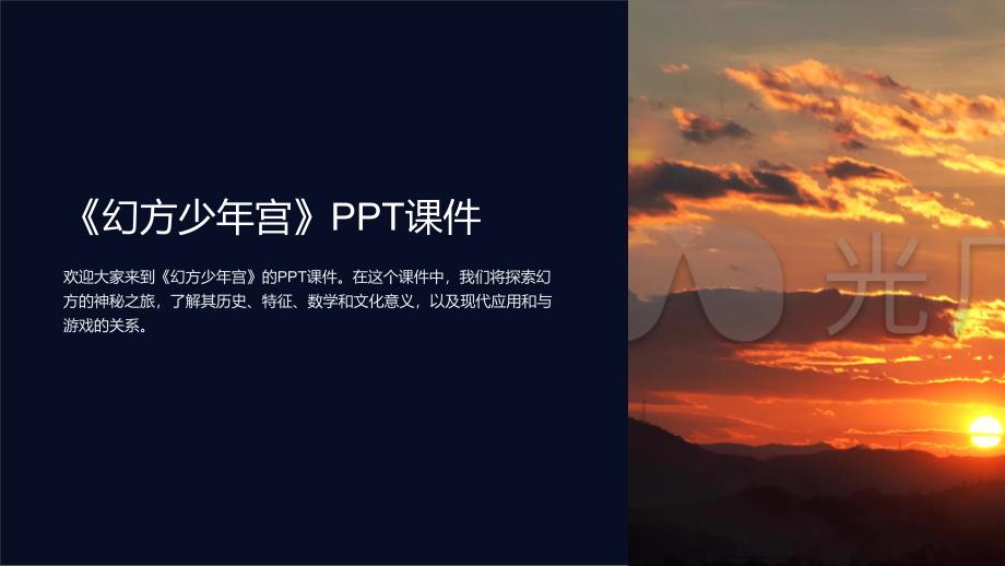 《幻方少年宫》课件_第1页