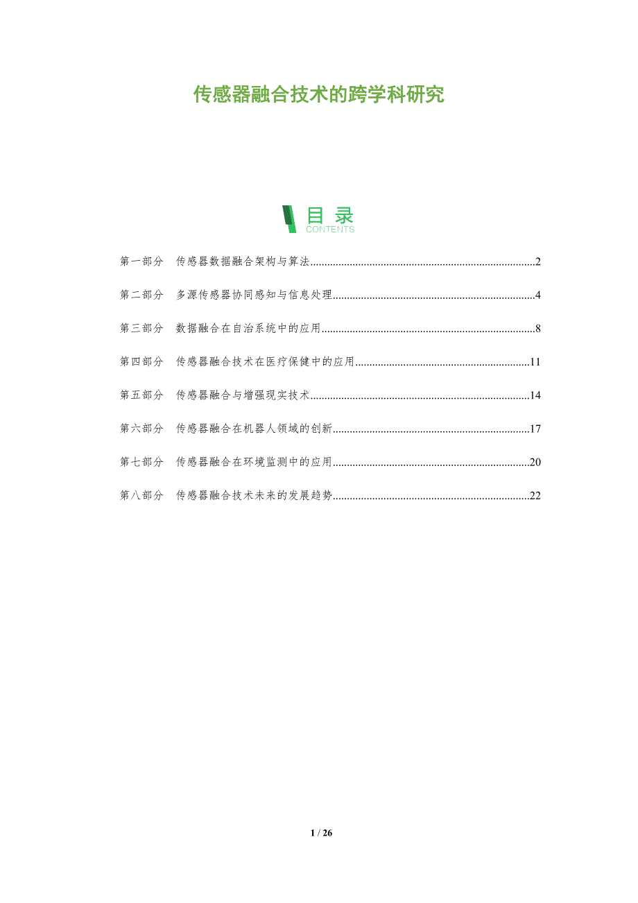 传感器融合技术的跨学科研究_第1页