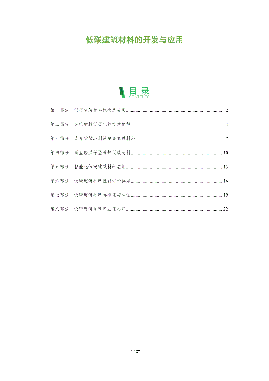 低碳建筑材料的开发与应用_第1页
