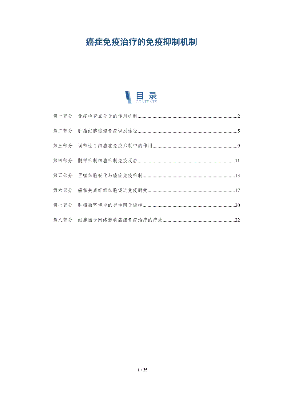 癌症免疫治疗的免疫抑制机制_第1页