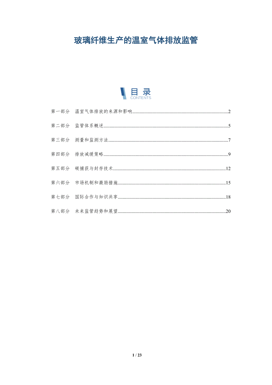 玻璃纤维生产的温室气体排放监管_第1页