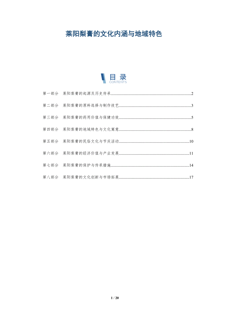 莱阳梨膏的文化内涵与地域特色_第1页