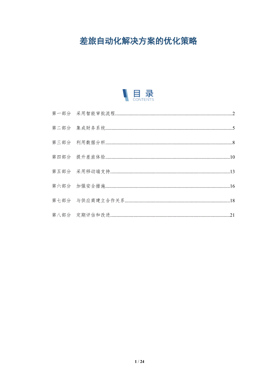 差旅自动化解决方案的优化策略_第1页