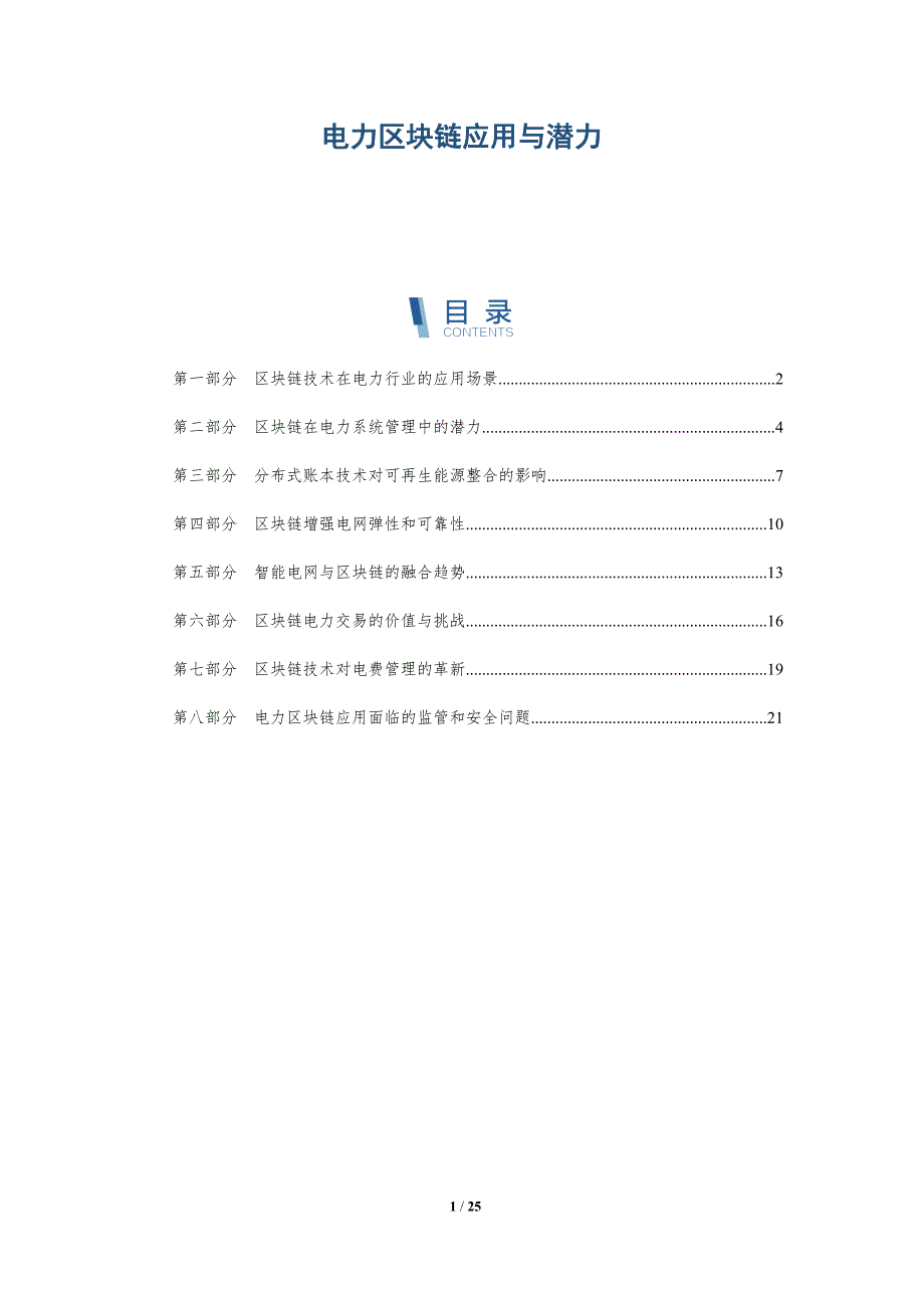 电力区块链应用与潜力_第1页