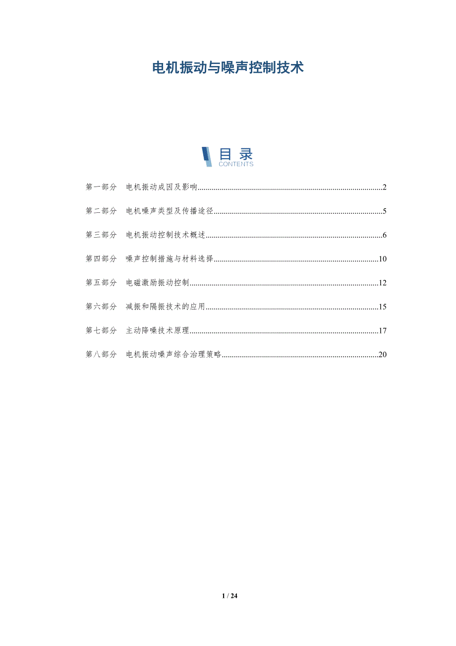 电机振动与噪声控制技术_第1页