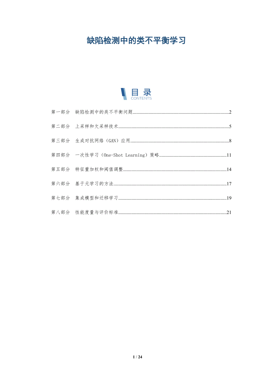 缺陷检测中的类不平衡学习_第1页