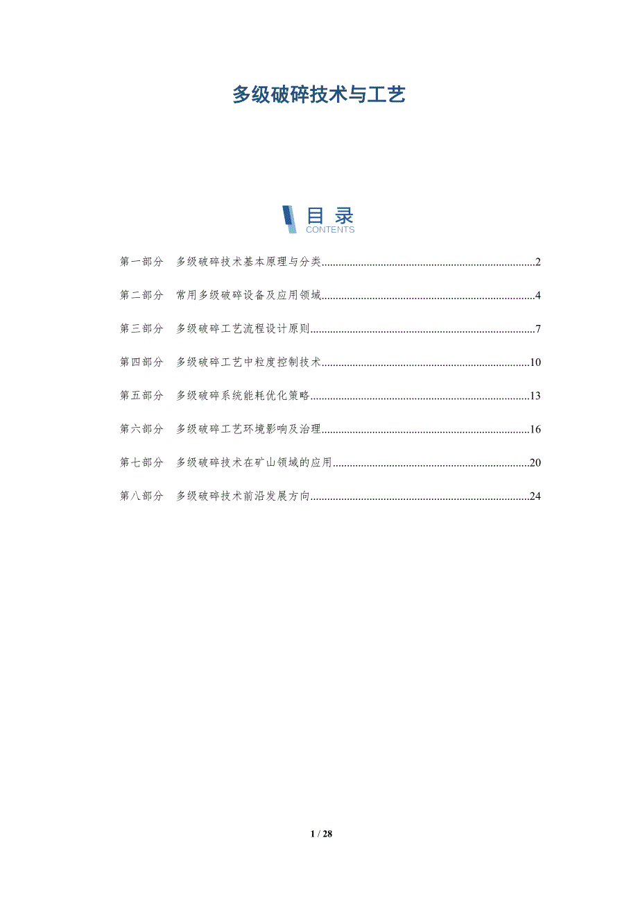 多级破碎技术与工艺_第1页