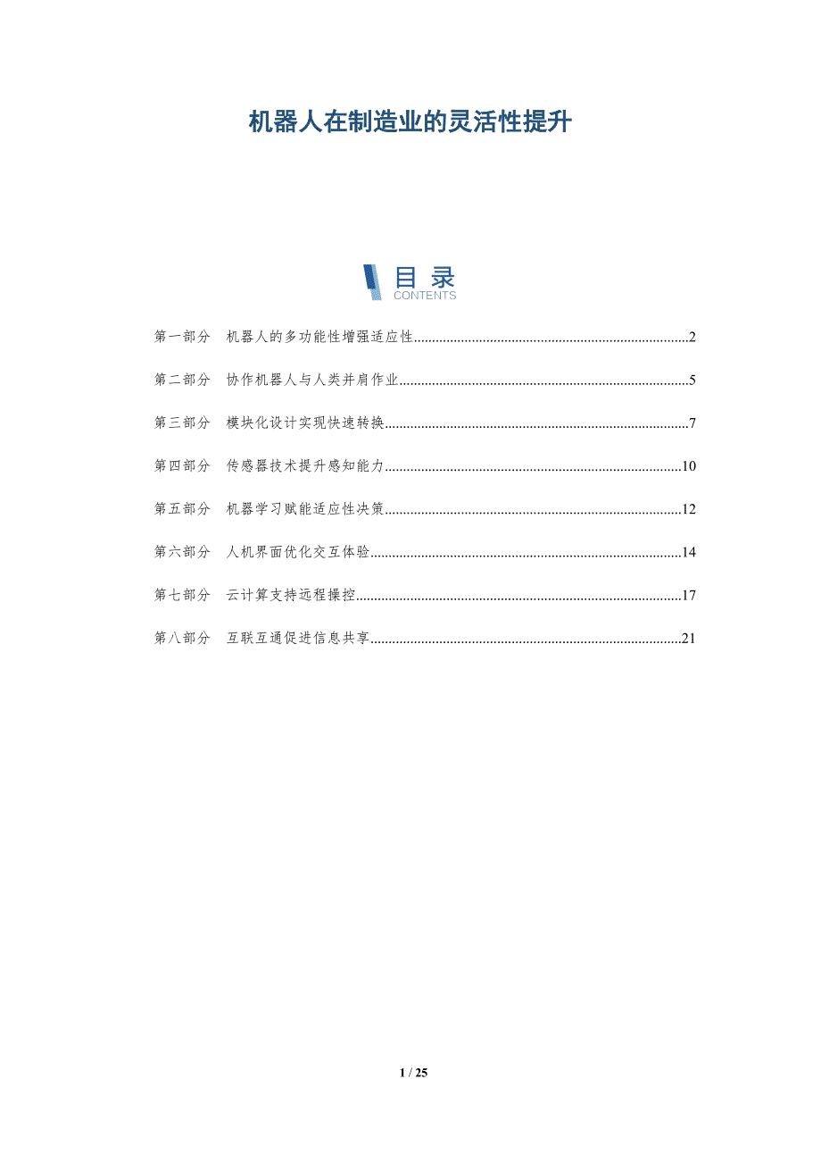 机器人在制造业的灵活性提升_第1页