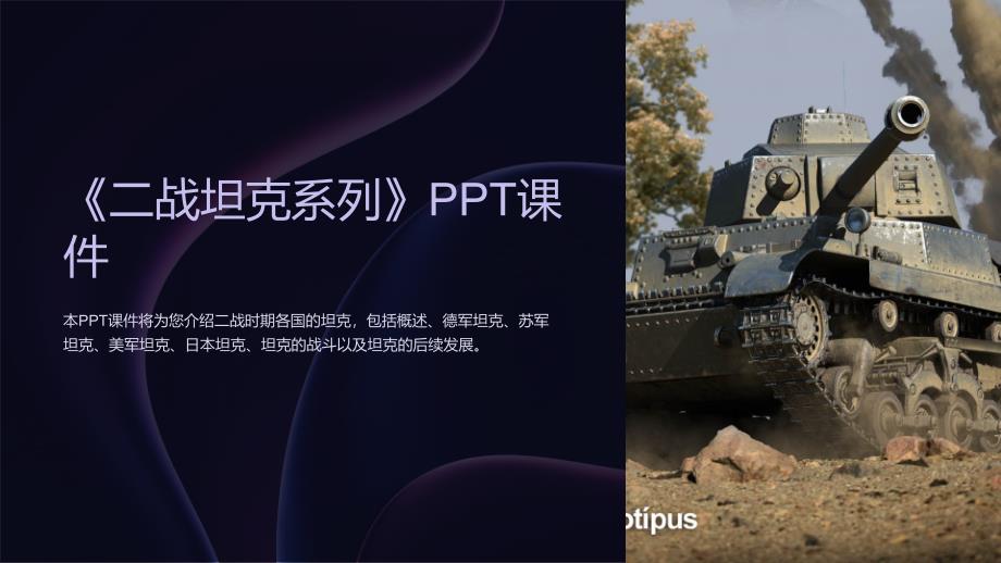 《二战坦克系列》课件_第1页