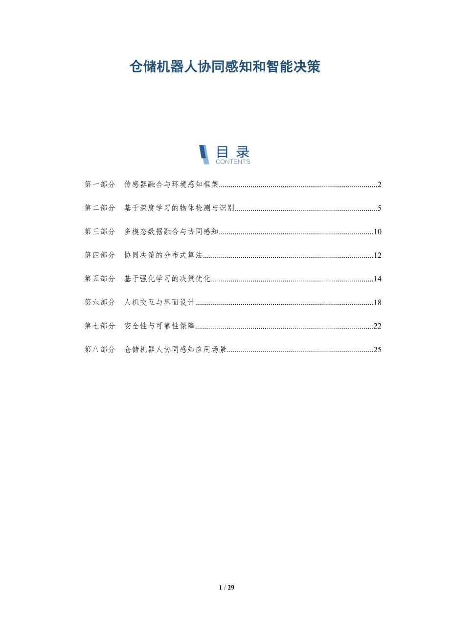 仓储机器人协同感知和智能决策_第1页