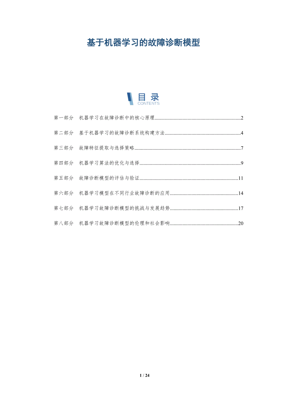 基于机器学习的故障诊断模型_第1页