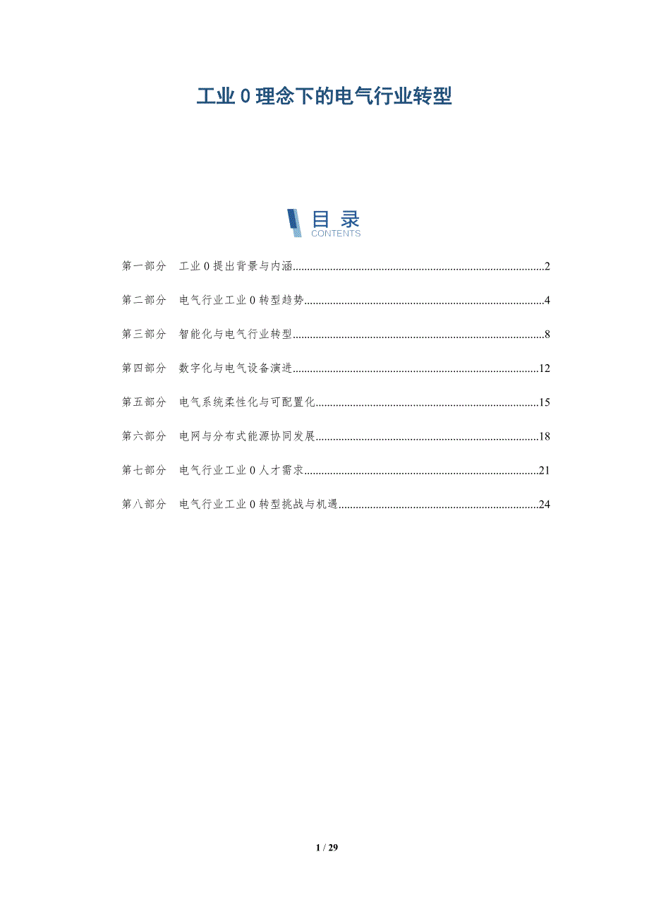 工业0理念下的电气行业转型_第1页