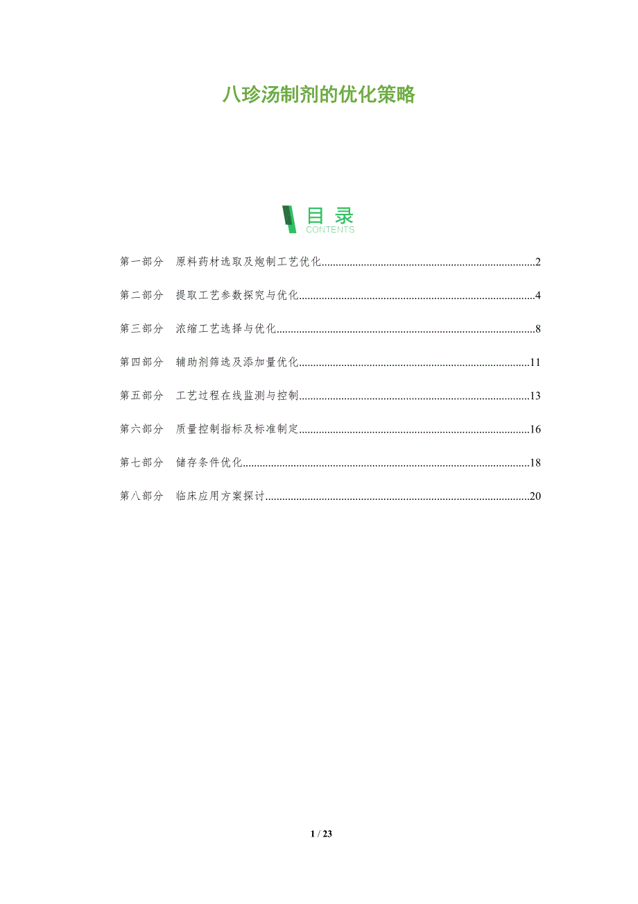 八珍汤制剂的优化策略_第1页