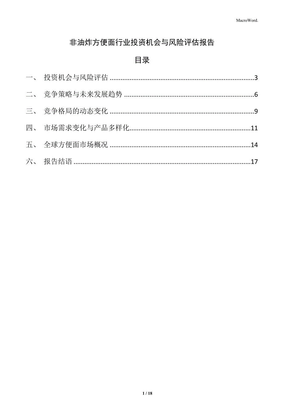 非油炸方便面行业投资机会与风险评估报告_第1页