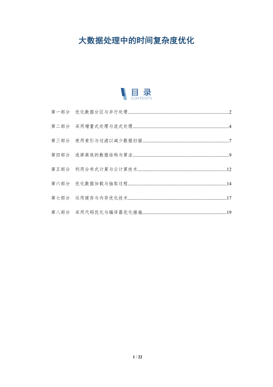 大数据处理中的时间复杂度优化_第1页