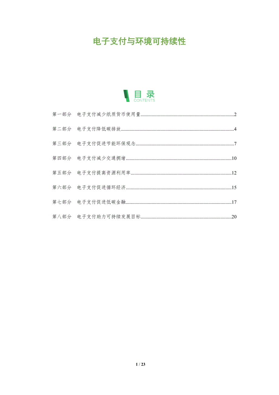 电子支付与环境可持续性_第1页