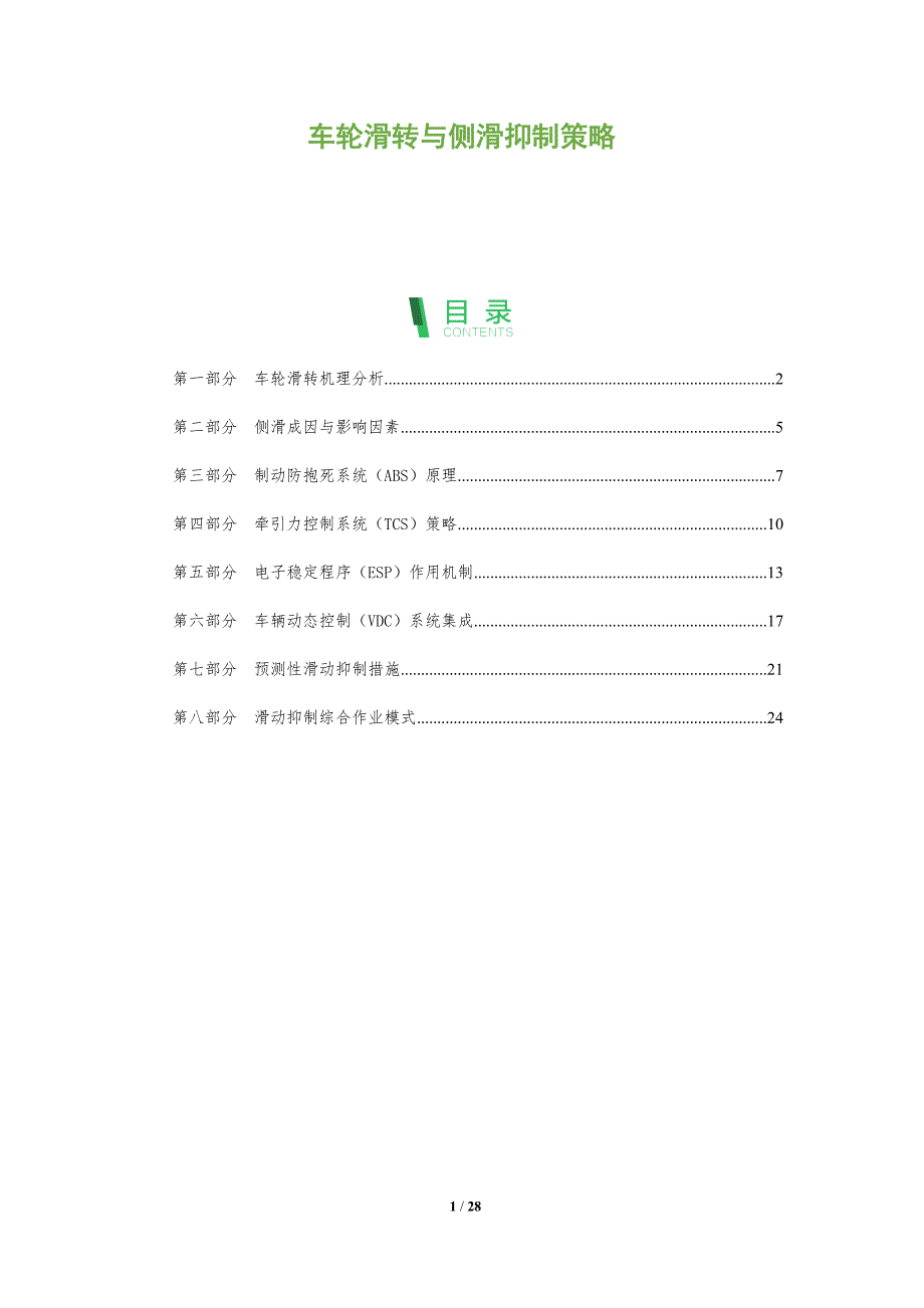 车轮滑转与侧滑抑制策略_第1页