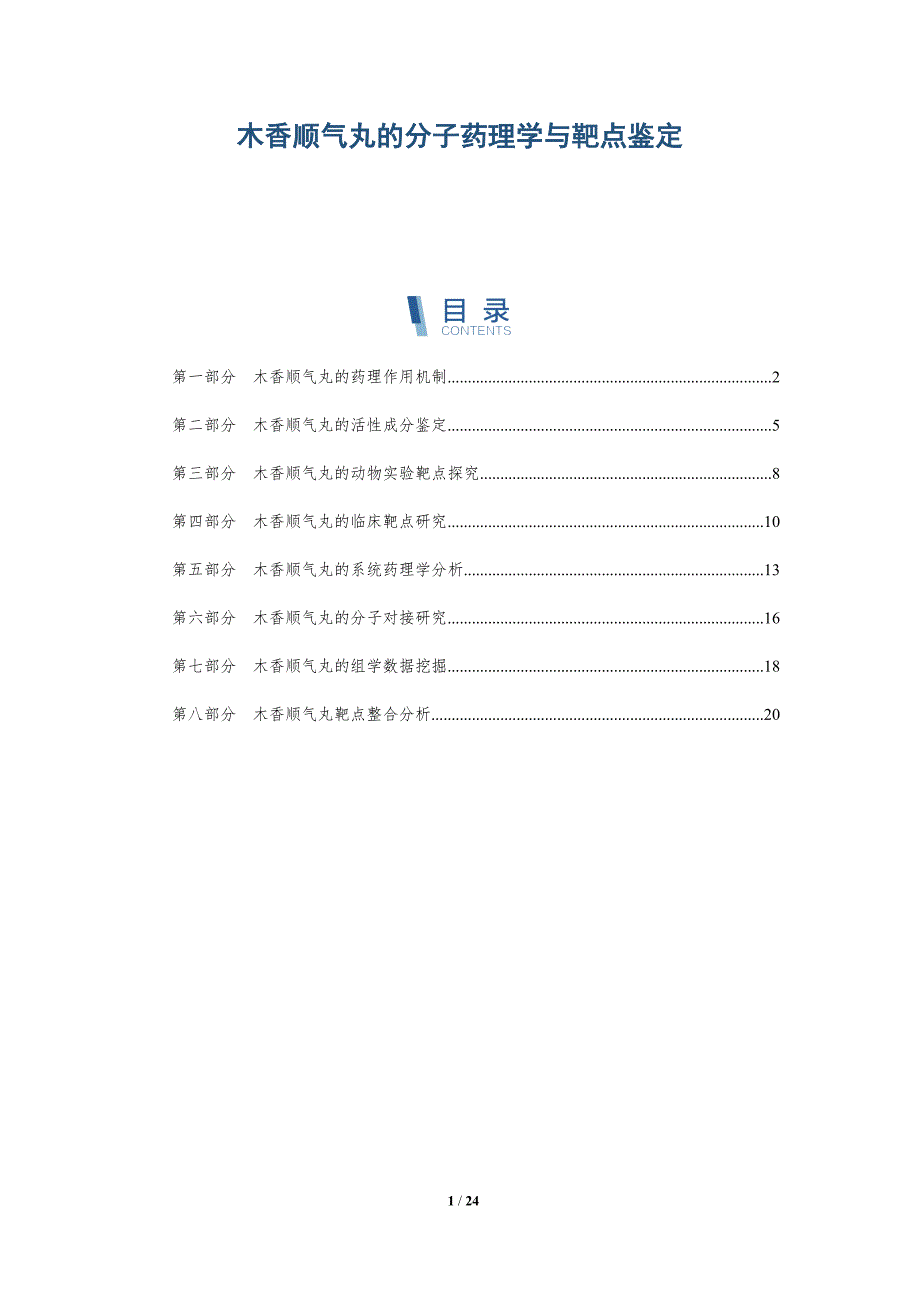 木香顺气丸的分子药理学与靶点鉴定_第1页