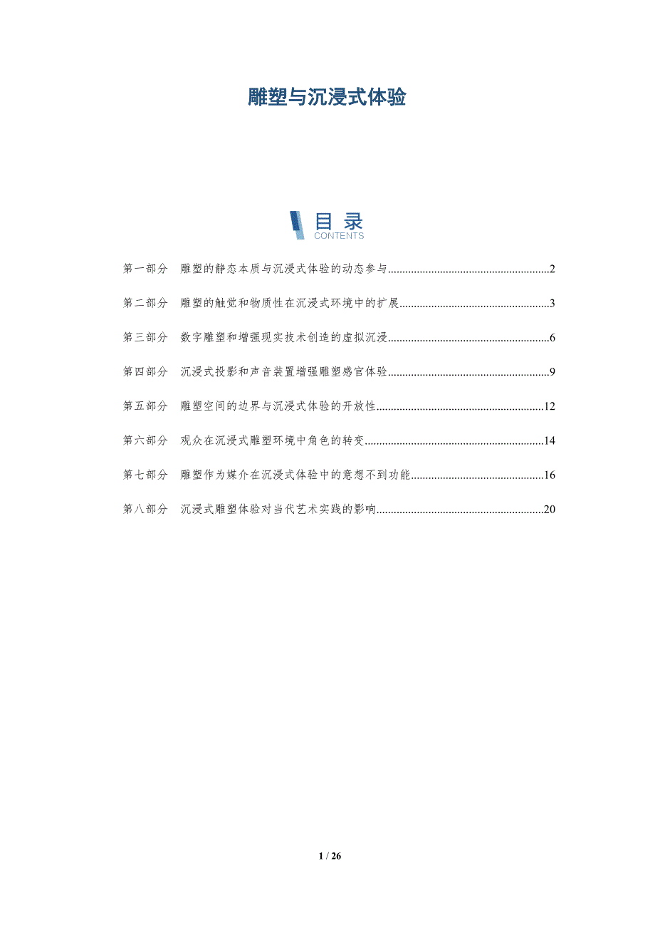 雕塑与沉浸式体验_第1页