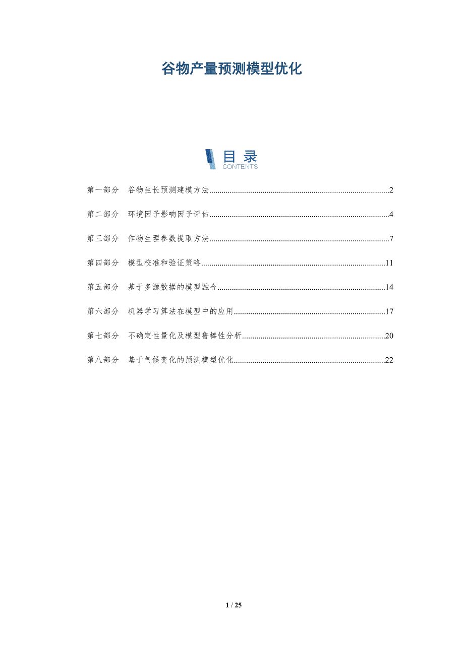 谷物产量预测模型优化_第1页