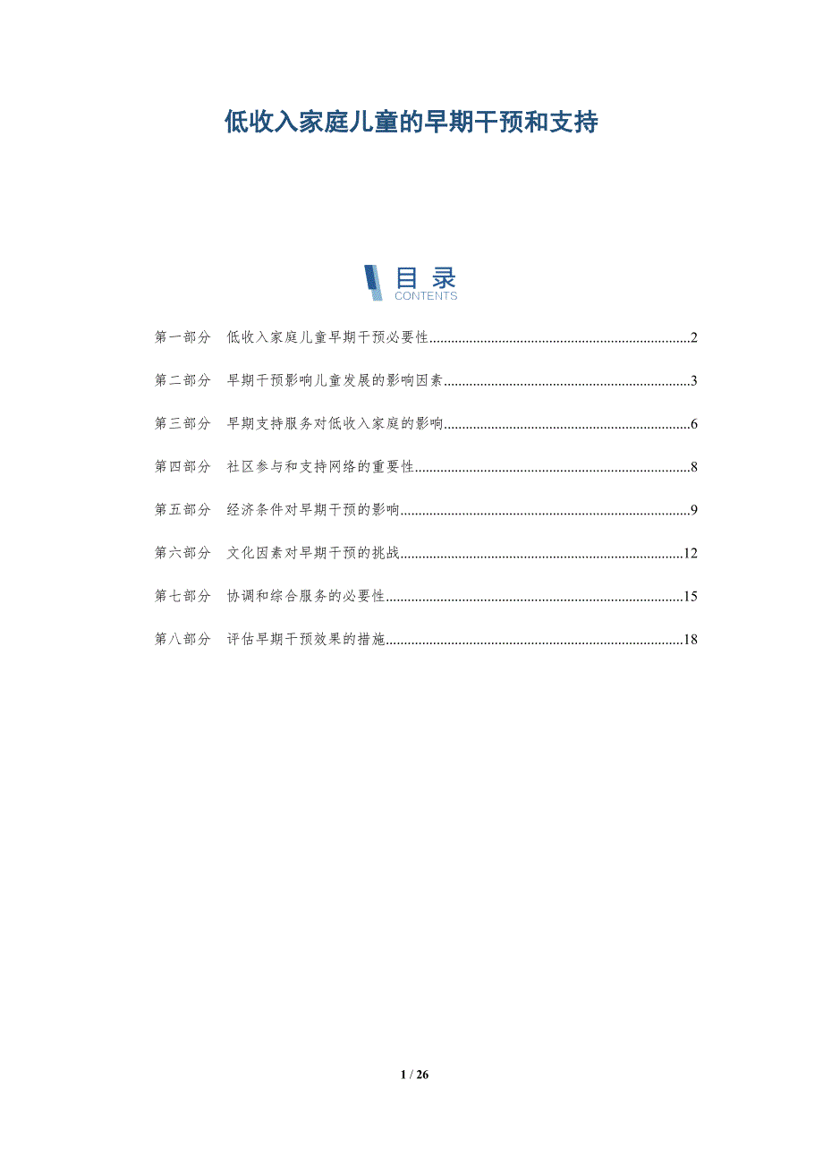 低收入家庭儿童的早期干预和支持_第1页