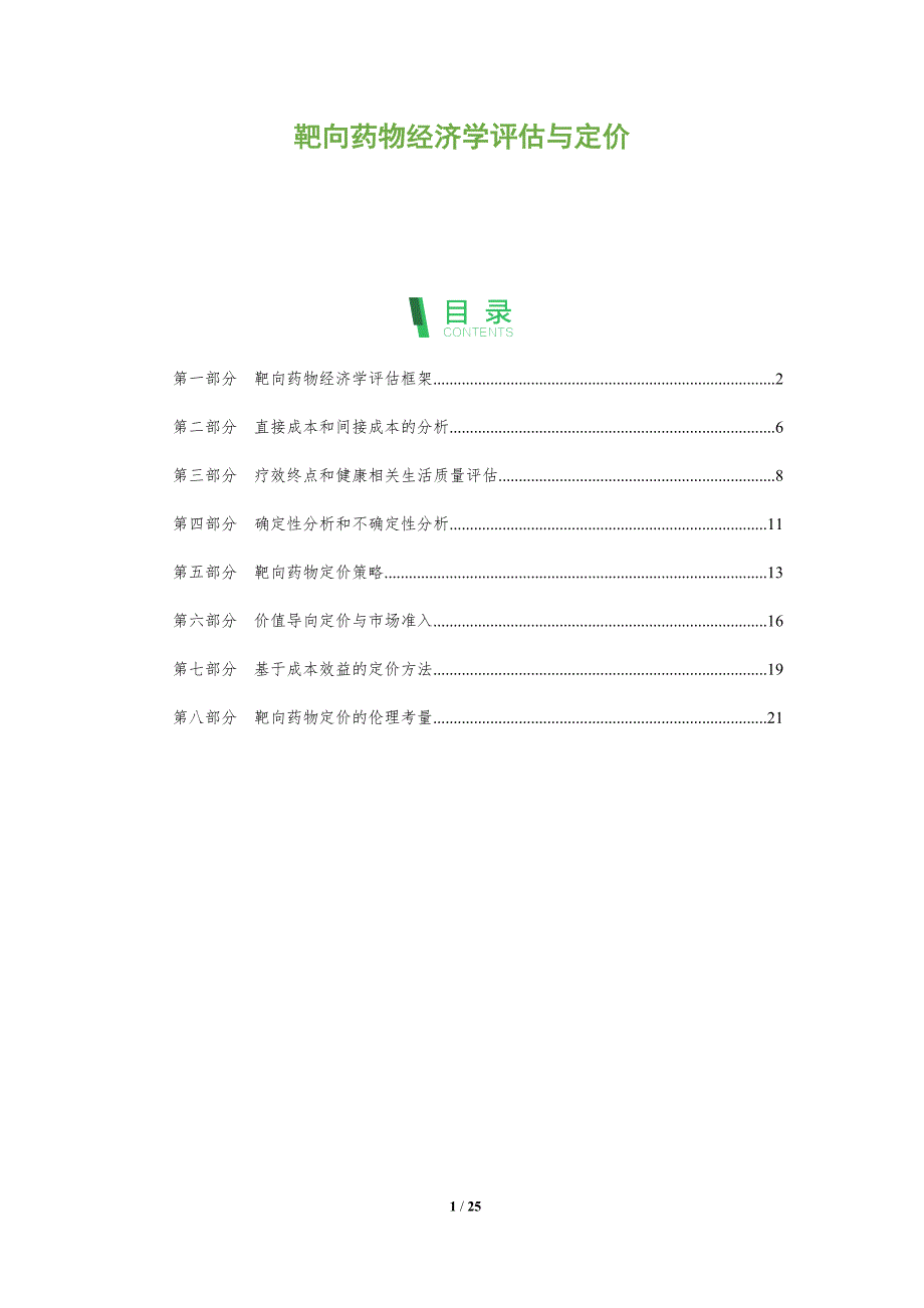 靶向药物经济学评估与定价_第1页