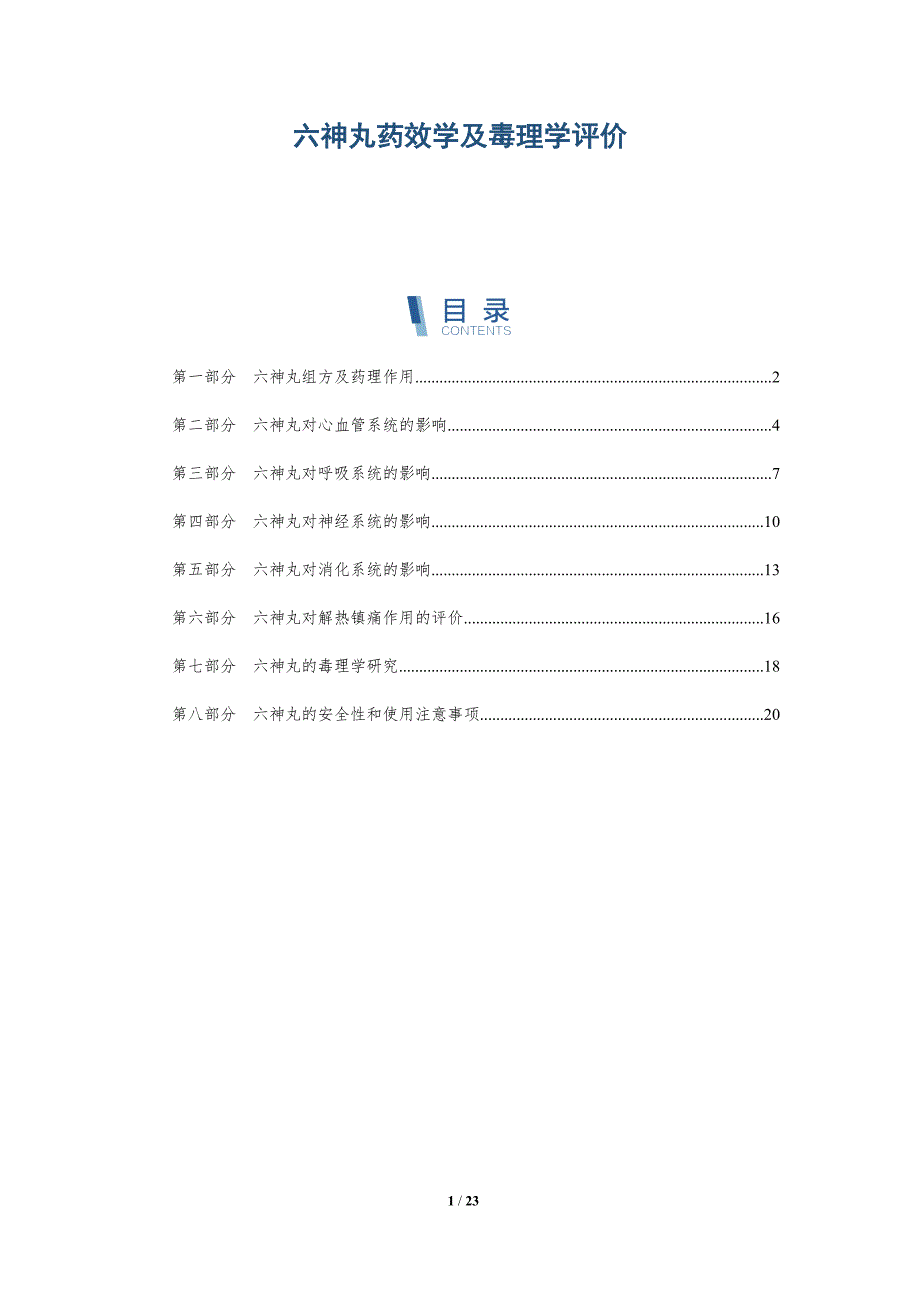 六神丸药效学及毒理学评价_第1页