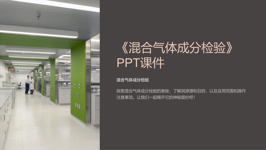 《混合气体成分检验》课件_第1页