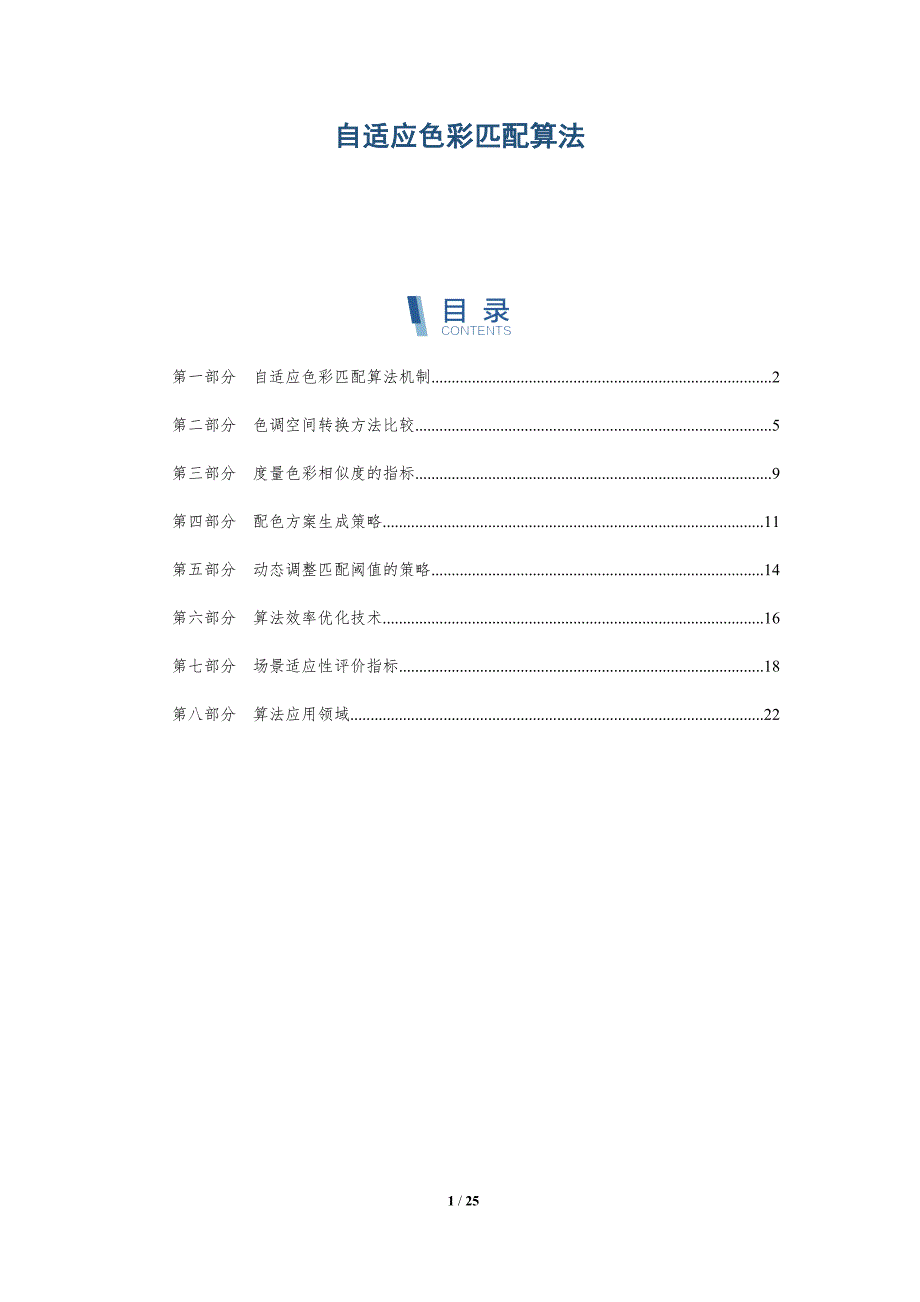 自适应色彩匹配算法_第1页