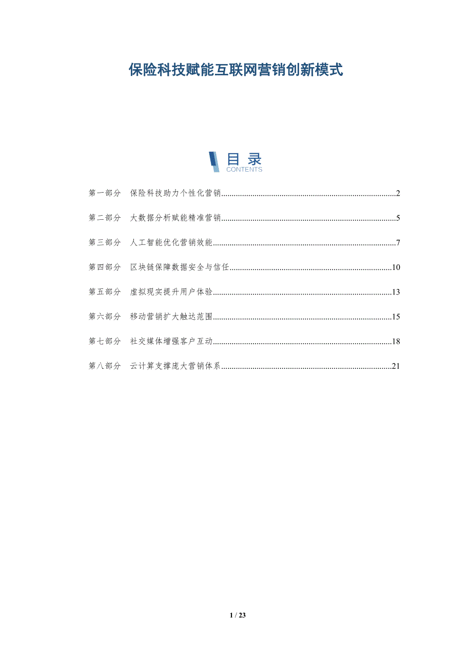 保险科技赋能互联网营销创新模式_第1页