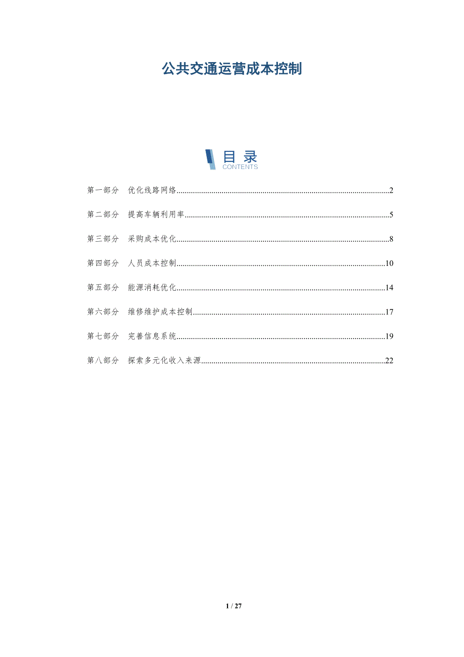 公共交通运营成本控制_第1页