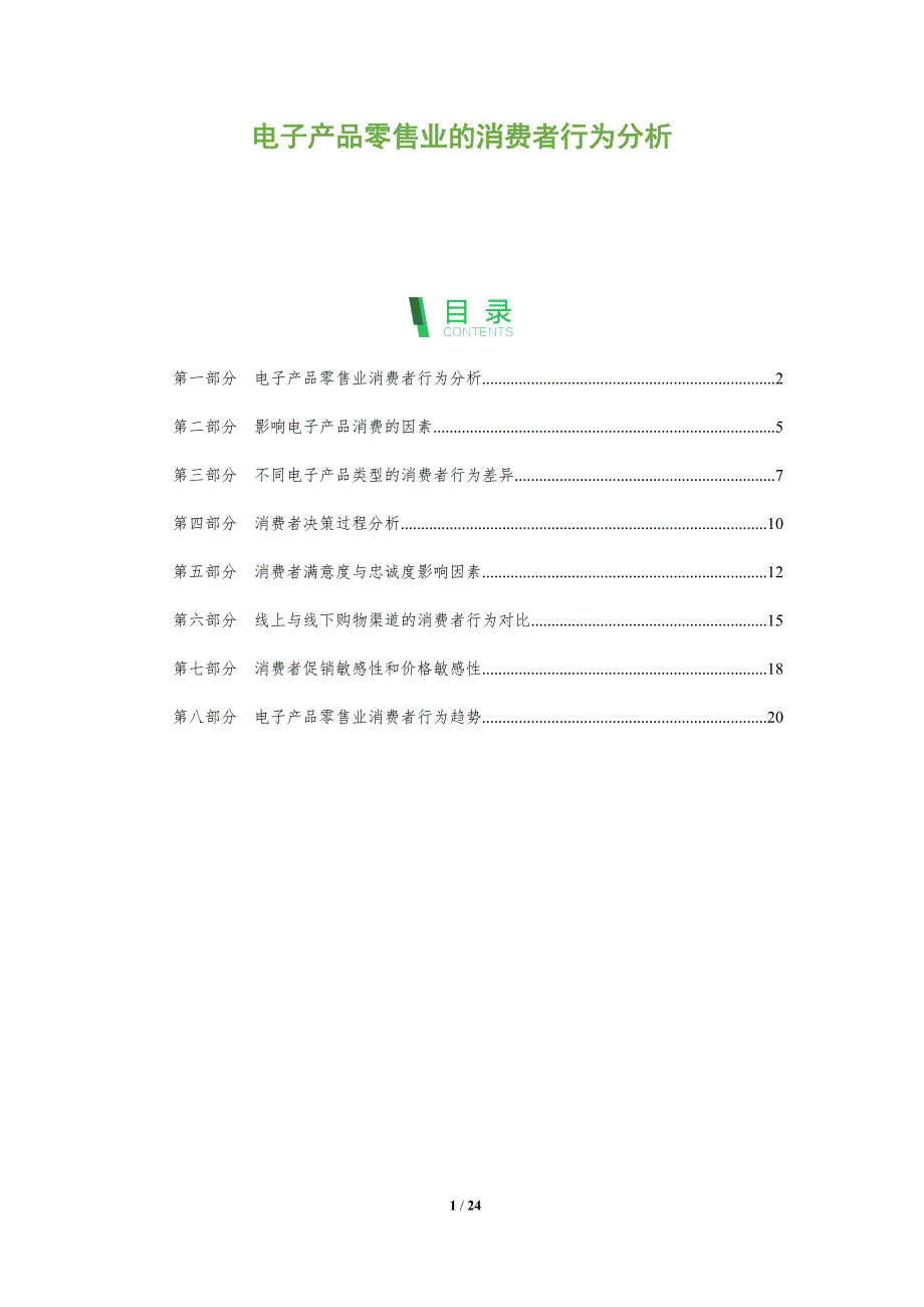 电子产品零售业的消费者行为分析_第1页