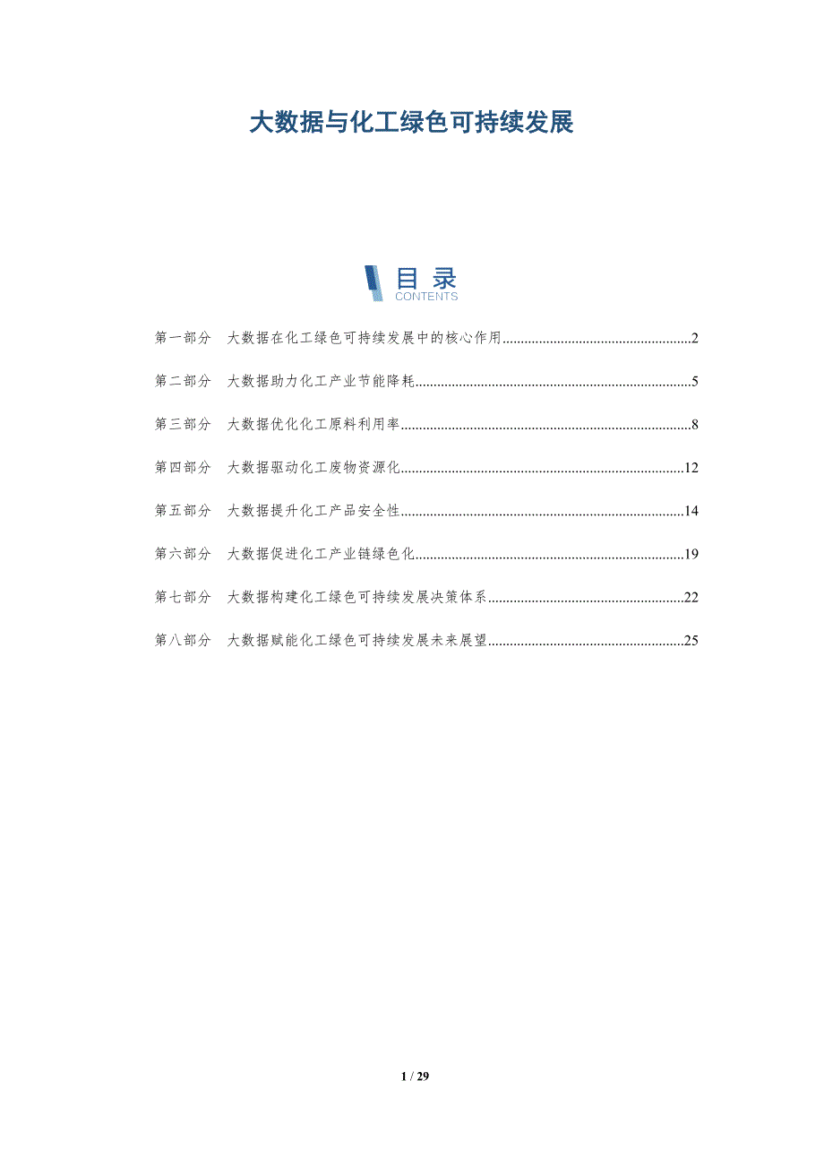 大数据与化工绿色可持续发展_第1页