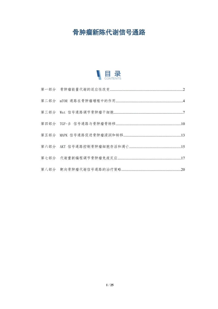 骨肿瘤新陈代谢信号通路_第1页