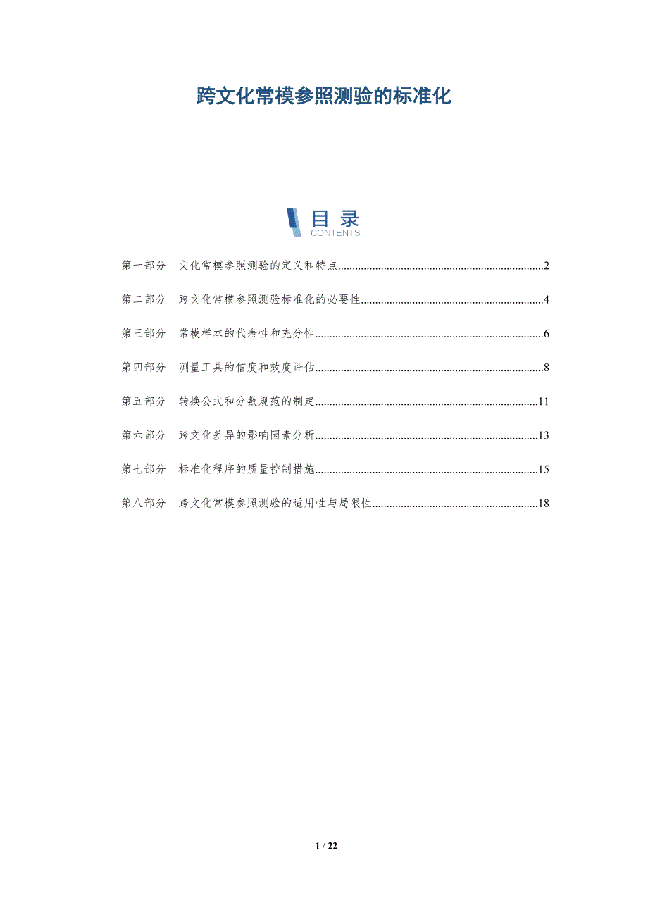 跨文化常模参照测验的标准化_第1页