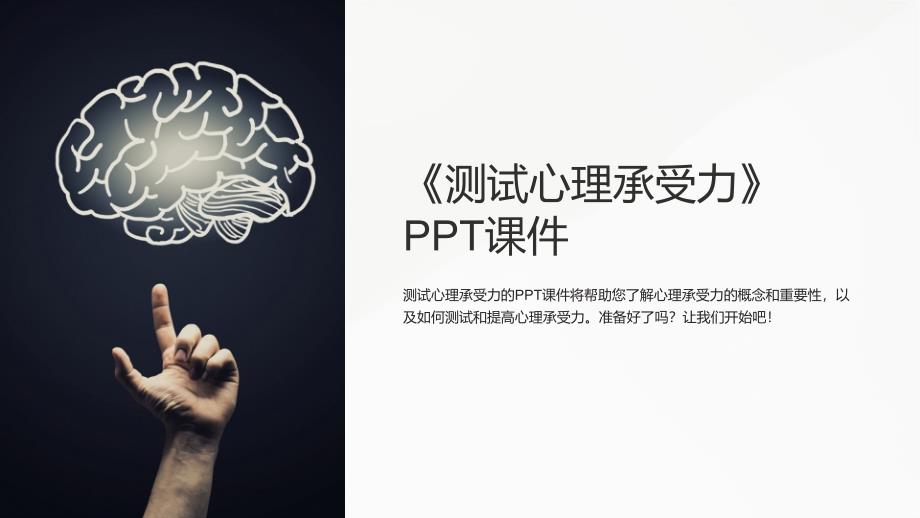 《测试心理承受力》课件_第1页
