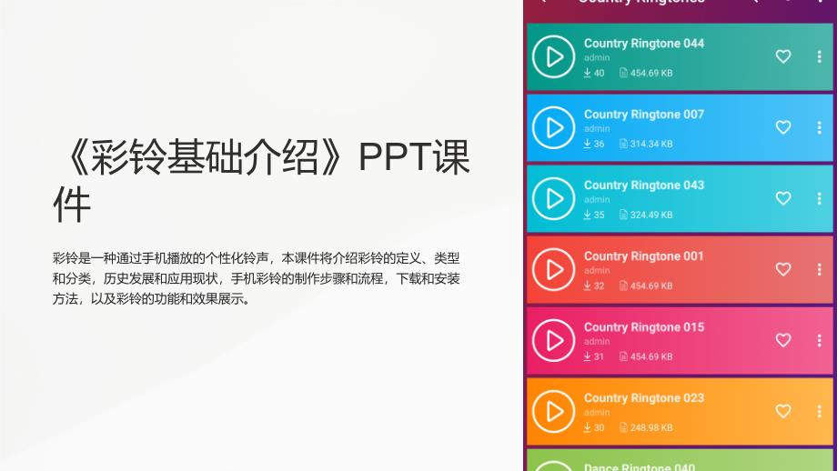 《彩铃基础介绍》课件_第1页
