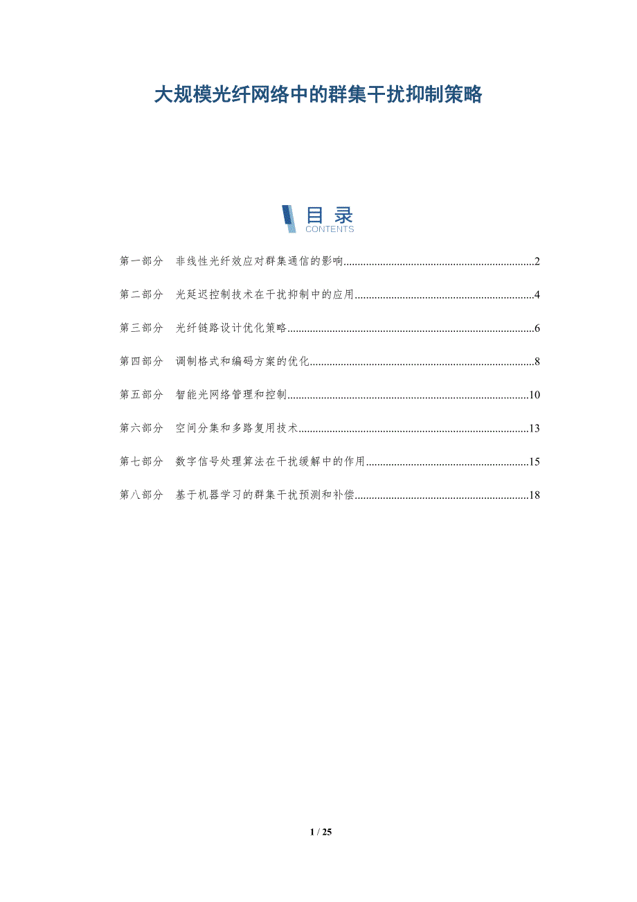 大规模光纤网络中的群集干扰抑制策略_第1页