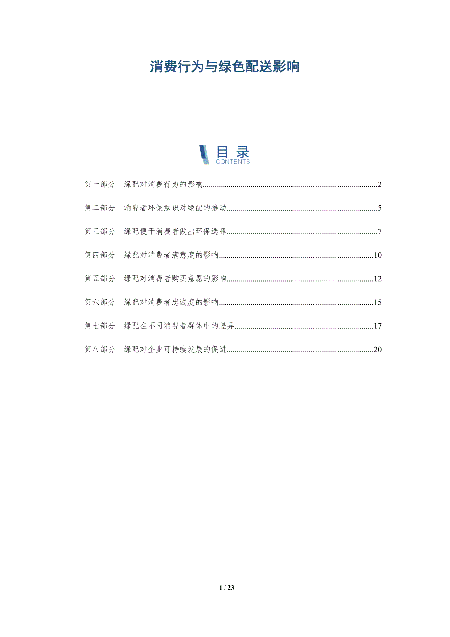 消费行为与绿色配送影响_第1页