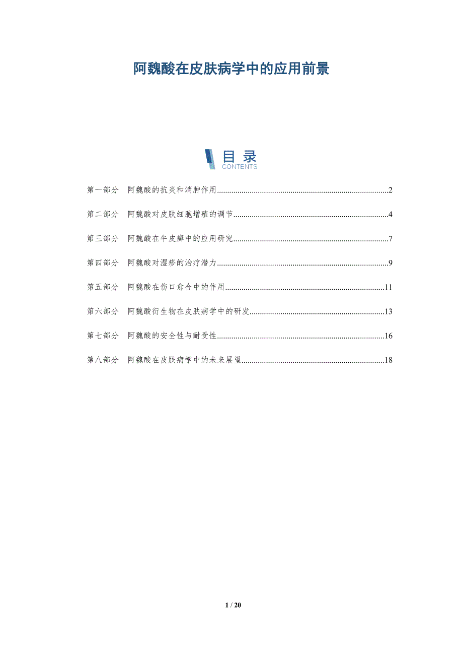 阿魏酸在皮肤病学中的应用前景_第1页