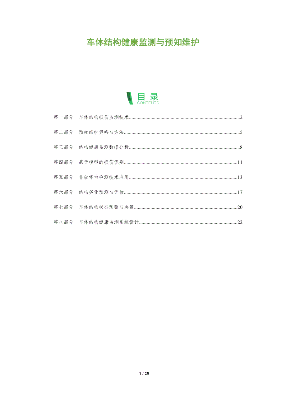 车体结构健康监测与预知维护_第1页