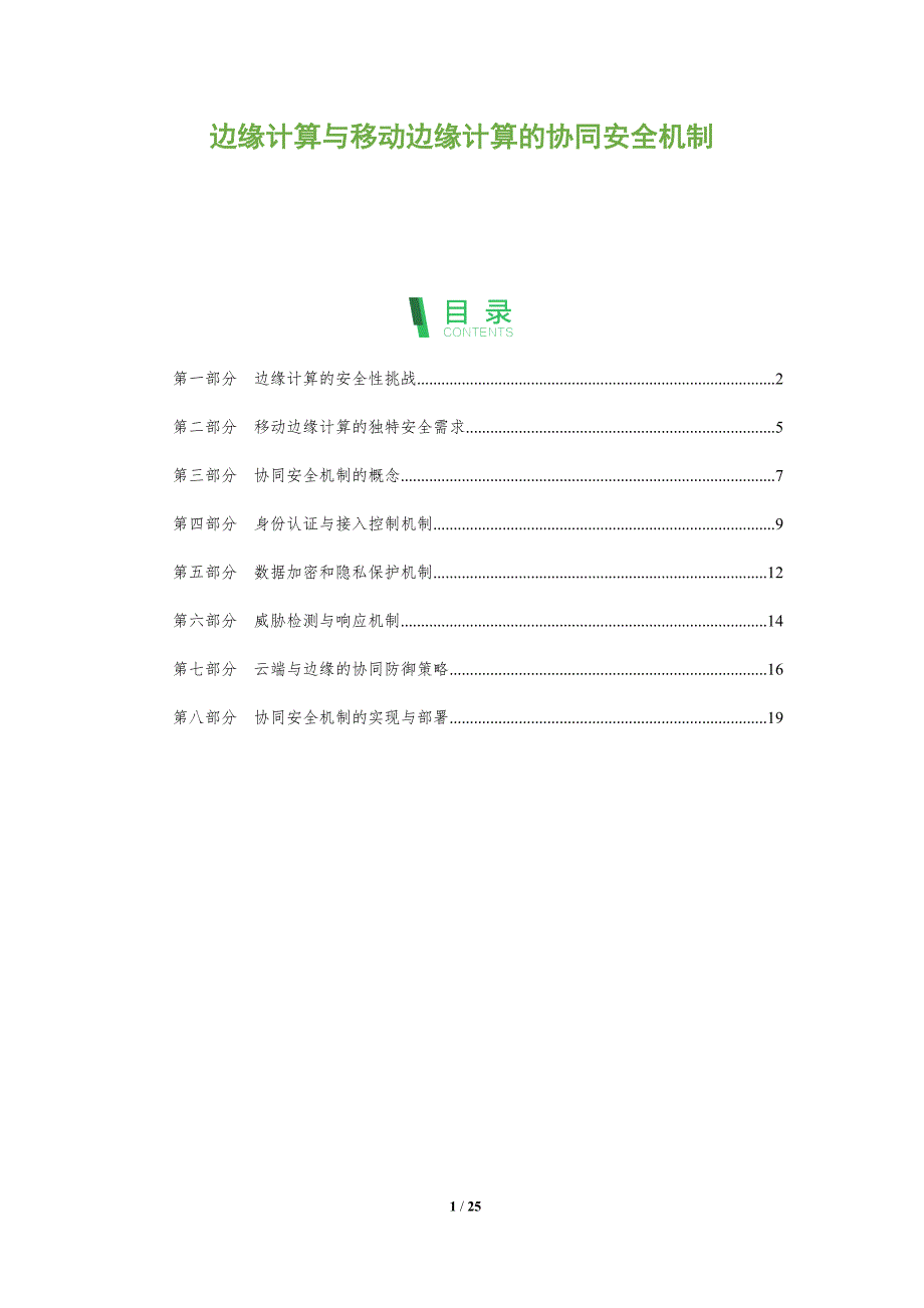 边缘计算与移动边缘计算的协同安全机制_第1页