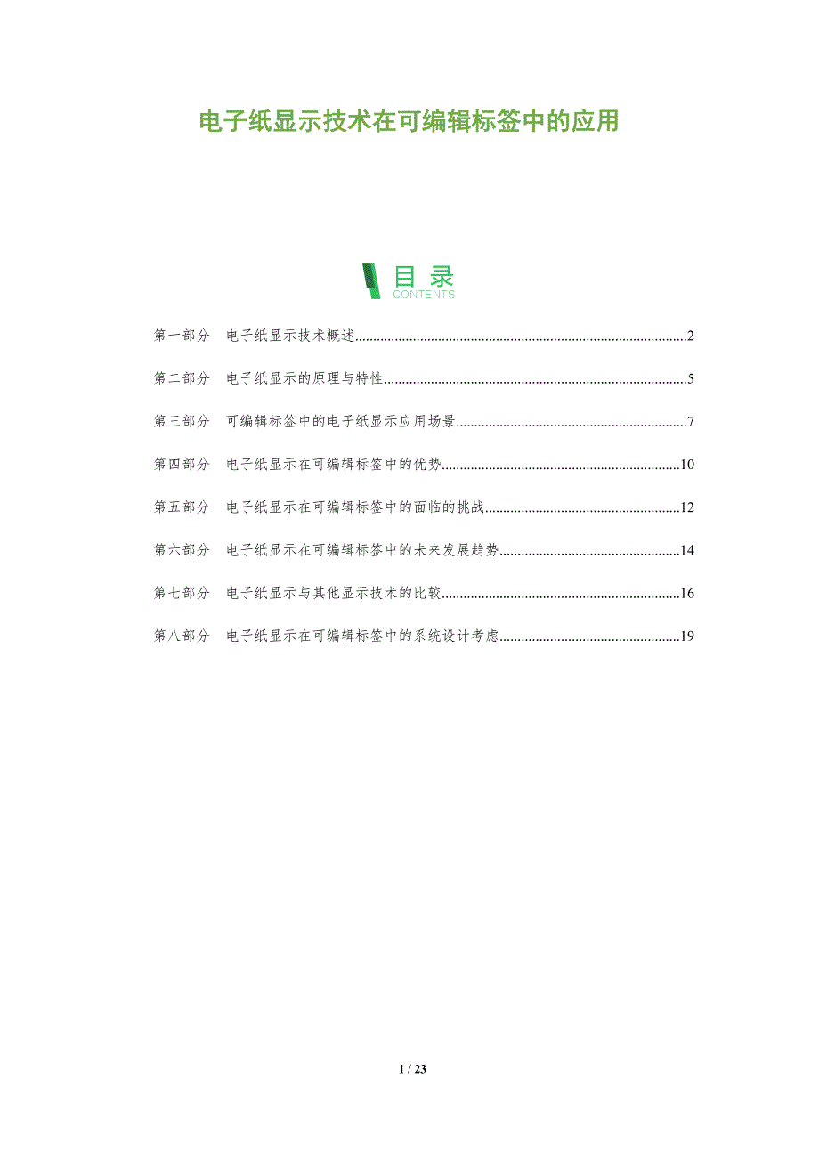 电子纸显示技术在可编辑标签中的应用_第1页